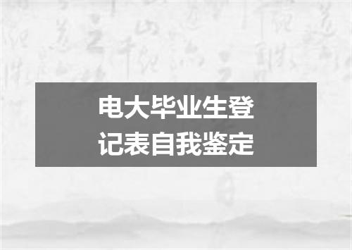 电大毕业生登记表自我鉴定