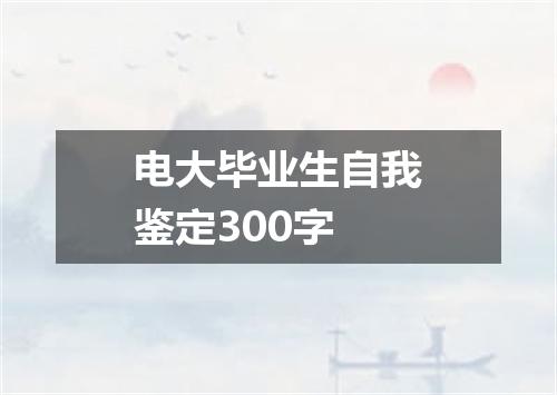 电大毕业生自我鉴定300字