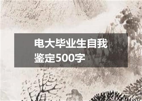 电大毕业生自我鉴定500字