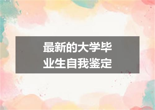 最新的大学毕业生自我鉴定