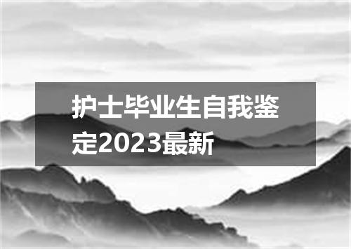护士毕业生自我鉴定2023最新