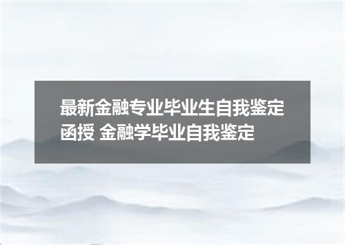 最新金融专业毕业生自我鉴定函授 金融学毕业自我鉴定