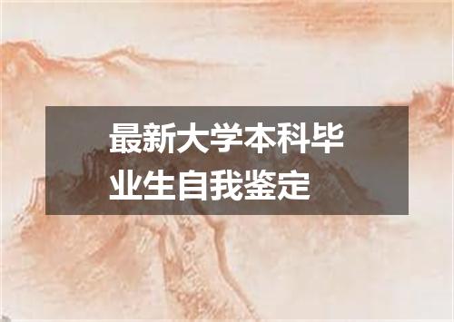 最新大学本科毕业生自我鉴定