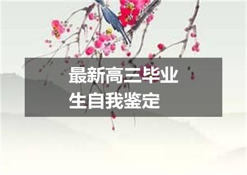 最新高三毕业生自我鉴定