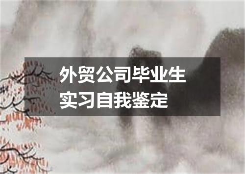 外贸公司毕业生实习自我鉴定