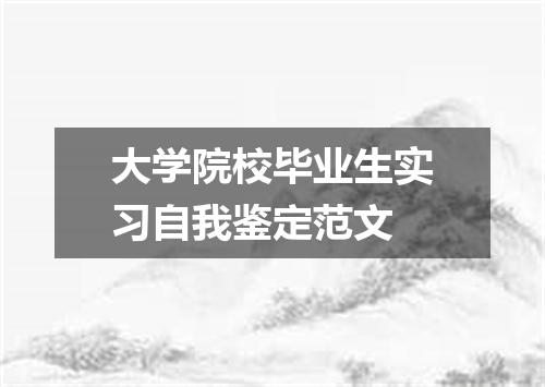 大学院校毕业生实习自我鉴定范文