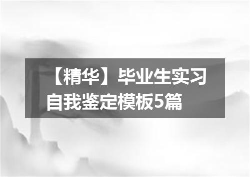 【精华】毕业生实习自我鉴定模板5篇
