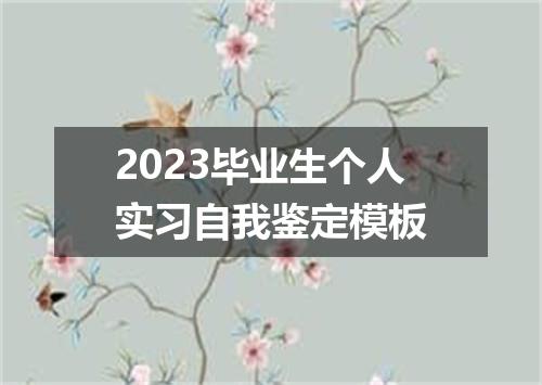 2023毕业生个人实习自我鉴定模板