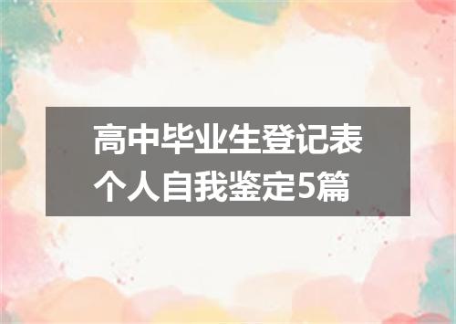 高中毕业生登记表个人自我鉴定5篇