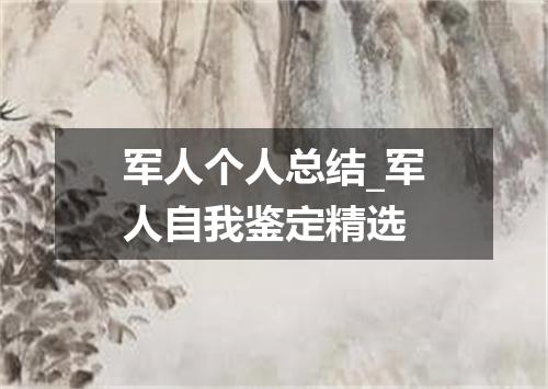 军人个人总结_军人自我鉴定精选