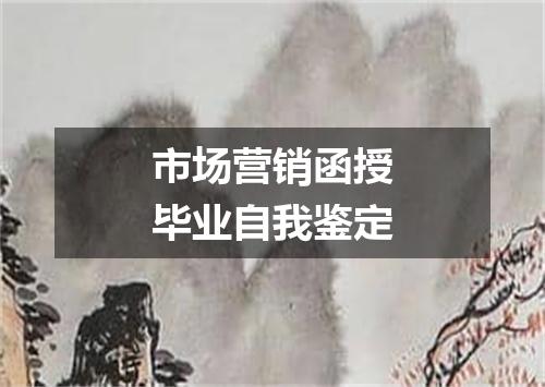 市场营销函授毕业自我鉴定