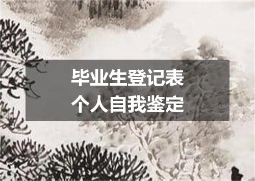 毕业生登记表个人自我鉴定