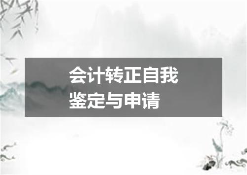 会计转正自我鉴定与申请