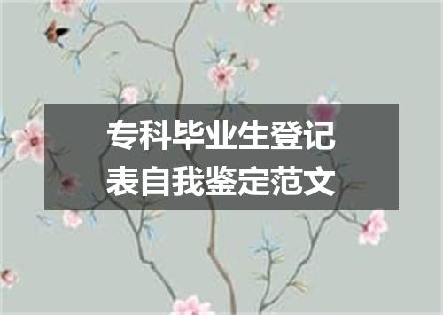 专科毕业生登记表自我鉴定范文