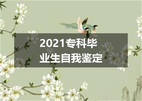2021专科毕业生自我鉴定