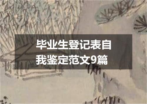 毕业生登记表自我鉴定范文9篇