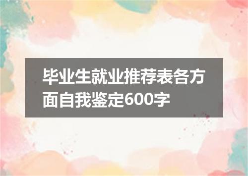 毕业生就业推荐表各方面自我鉴定600字
