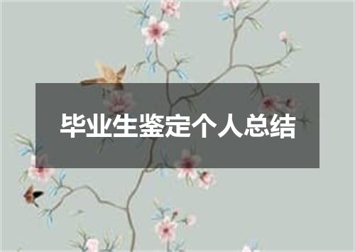 毕业生鉴定个人总结