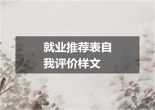 就业推荐表自我评价样文
