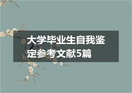 大学毕业生自我鉴定参考文献5篇