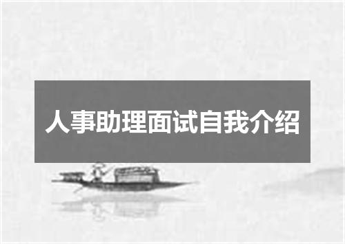人事助理面试自我介绍