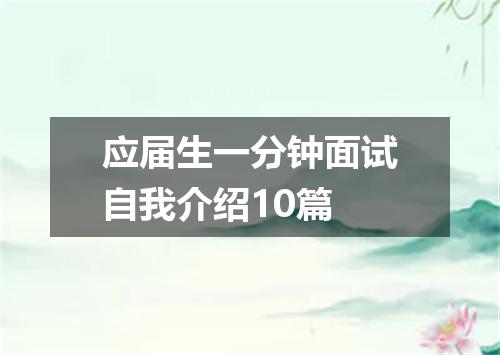应届生一分钟面试自我介绍10篇