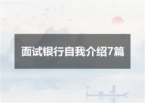 面试银行自我介绍7篇