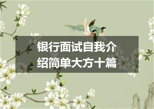 银行面试自我介绍简单大方十篇