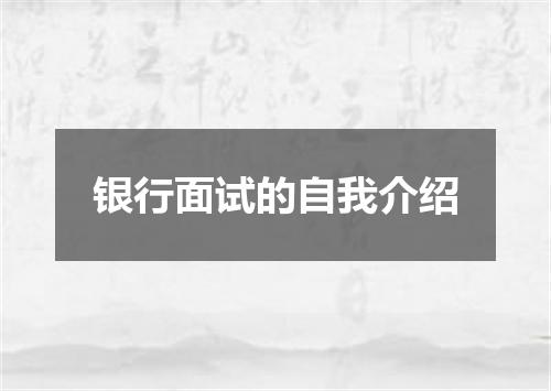 银行面试的自我介绍