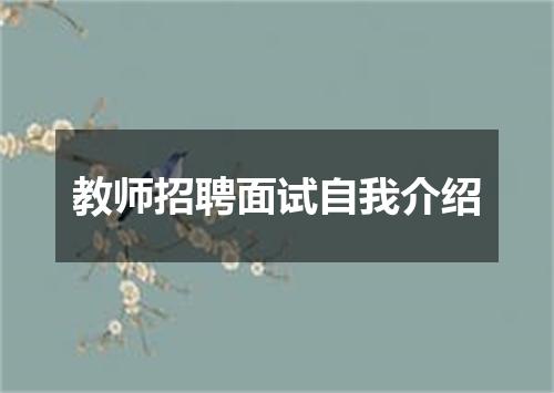 教师招聘面试自我介绍