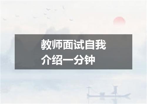 教师面试自我介绍一分钟