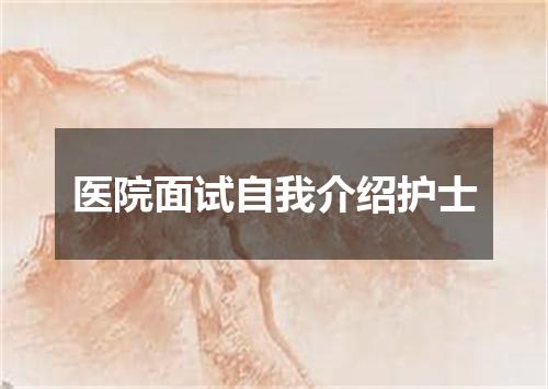 医院面试自我介绍护士