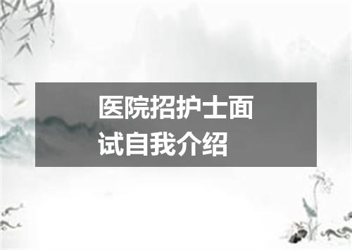 医院招护士面试自我介绍