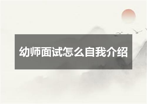 幼师面试怎么自我介绍