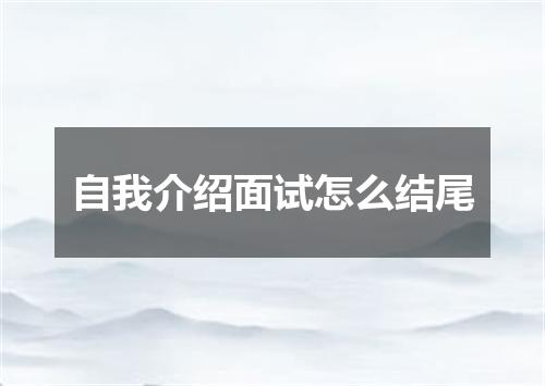 自我介绍面试怎么结尾