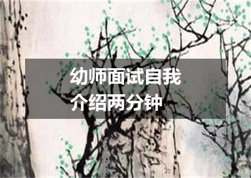 幼师面试自我介绍两分钟