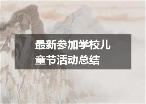 最新参加学校儿童节活动总结