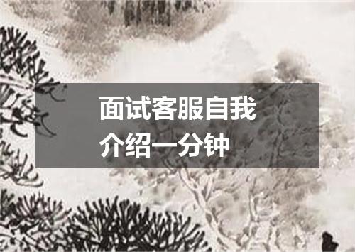 面试客服自我介绍一分钟