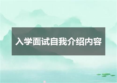 入学面试自我介绍内容