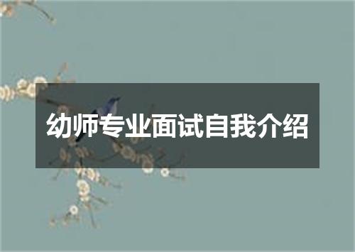 幼师专业面试自我介绍