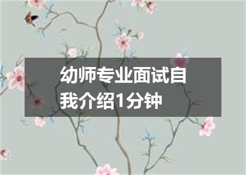 幼师专业面试自我介绍1分钟
