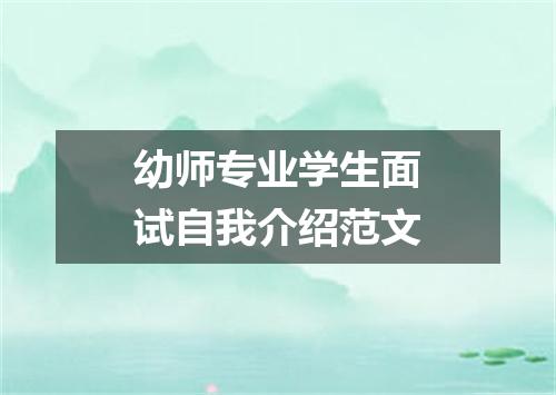 幼师专业学生面试自我介绍范文