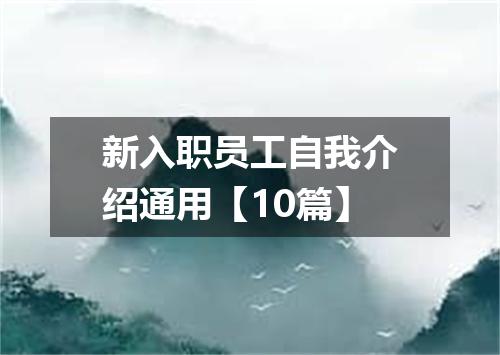 新入职员工自我介绍通用【10篇】