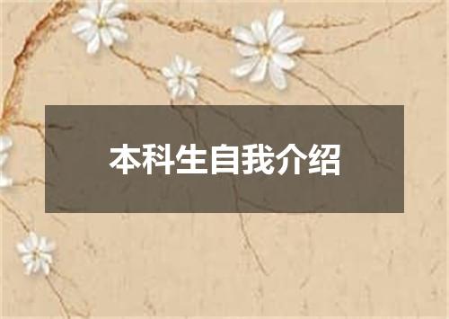 本科生自我介绍