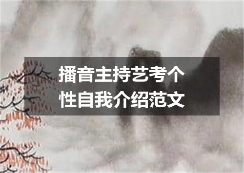 播音主持艺考个性自我介绍范文