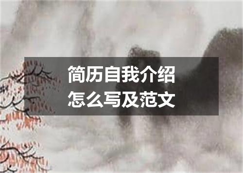 简历自我介绍怎么写及范文