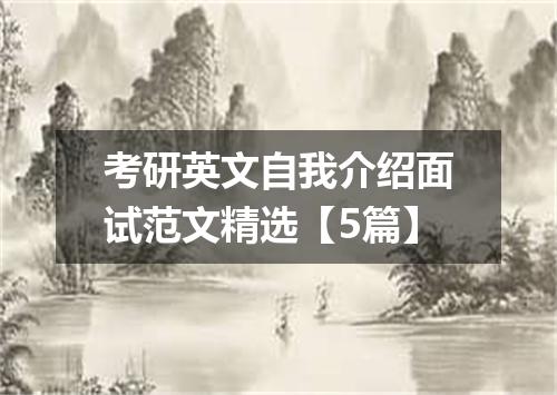 考研英文自我介绍面试范文精选【5篇】