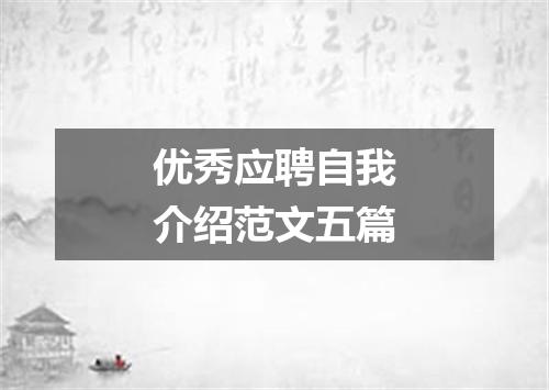 优秀应聘自我介绍范文五篇