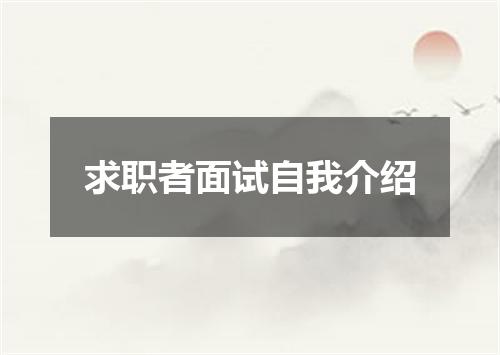 求职者面试自我介绍