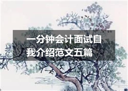 一分钟会计面试自我介绍范文五篇
